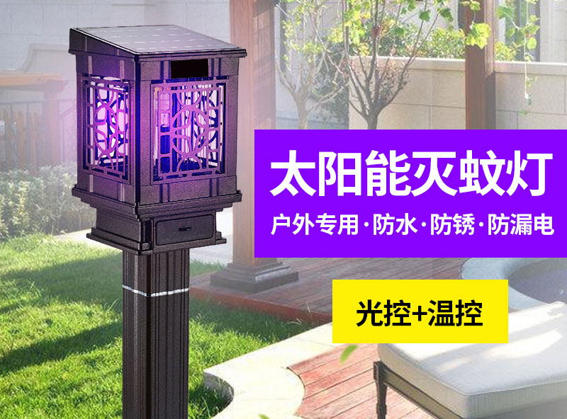 戶外專用滅蚊器，太陽能滅蚊燈